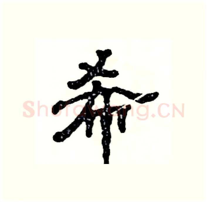 希硬笔隶书写法,摘自张恒成硬笔书法字帖