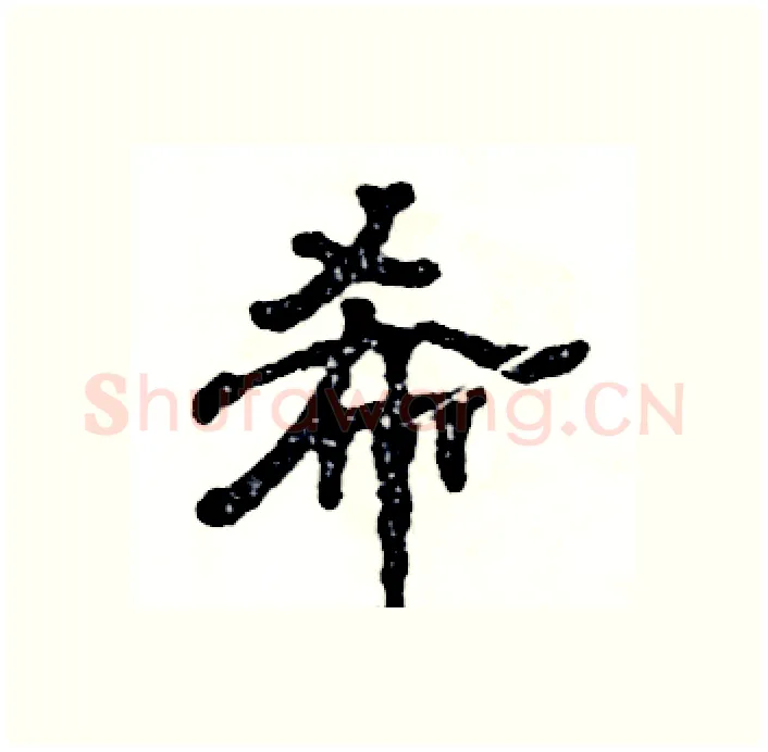 希硬笔隶书写法,摘自张恒成硬笔书法字帖