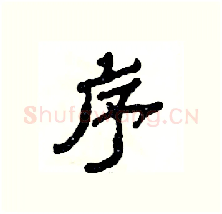 序硬笔隶书写法,摘自张恒成硬笔书法字帖