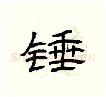 锤硬笔隶书写法,摘自曾庆福硬笔书法字帖