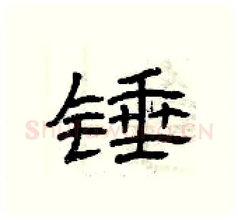 锤硬笔隶书写法,摘自曾庆福硬笔书法字帖