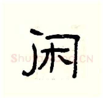 闲硬笔隶书写法,摘自曾庆福硬笔书法字帖
