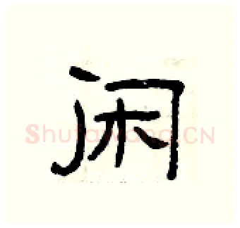 闲硬笔隶书写法,摘自曾庆福硬笔书法字帖