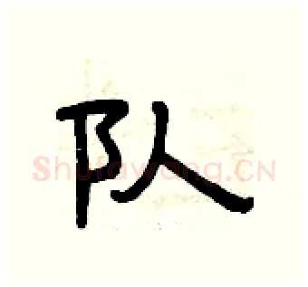 队硬笔隶书写法,摘自曾庆福硬笔书法字帖