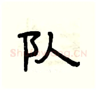 队硬笔隶书写法,摘自曾庆福硬笔书法字帖