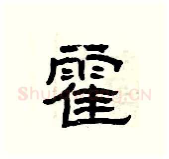 霍硬笔隶书写法,摘自曾庆福硬笔书法字帖