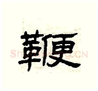 鞭硬笔隶书写法,摘自曾庆福硬笔书法字帖