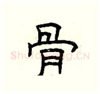 骨硬笔隶书写法,摘自曾庆福硬笔书法字帖