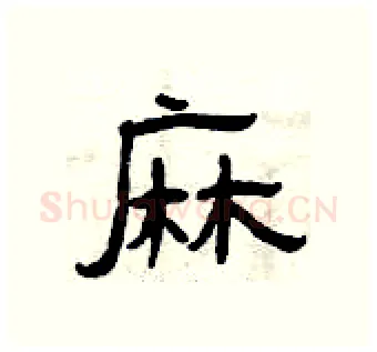 麻硬笔隶书写法,摘自曾庆福硬笔书法字帖