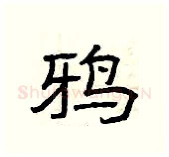 鸦硬笔隶书写法,摘自曾庆福硬笔书法字帖
