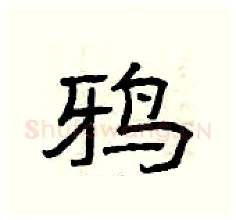 鸦硬笔隶书写法,摘自曾庆福硬笔书法字帖