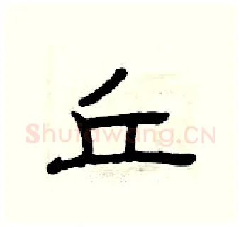 丘硬笔隶书写法,摘自曾庆福硬笔书法字帖