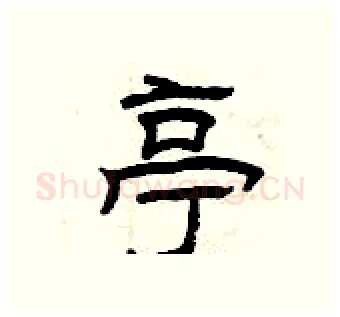 亭硬笔隶书写法,摘自曾庆福硬笔书法字帖