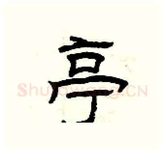 亭硬笔隶书写法,摘自曾庆福硬笔书法字帖