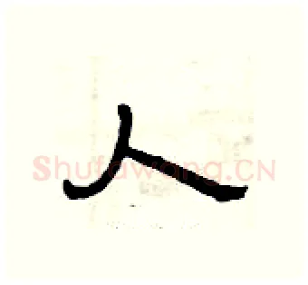 人硬笔隶书写法,摘自曾庆福硬笔书法字帖