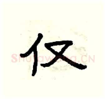 仅硬笔隶书写法,摘自曾庆福硬笔书法字帖