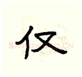 仅硬笔隶书写法,摘自曾庆福硬笔书法字帖
