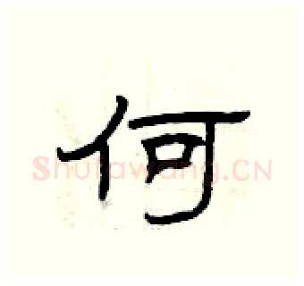 何硬笔隶书写法,摘自曾庆福硬笔书法字帖