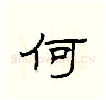 何硬笔隶书写法,摘自曾庆福硬笔书法字帖