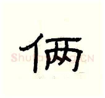 俩硬笔隶书写法,摘自曾庆福硬笔书法字帖