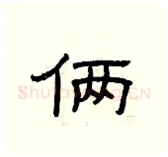 俩硬笔隶书写法,摘自曾庆福硬笔书法字帖