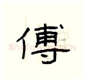 傅硬笔隶书写法,摘自曾庆福硬笔书法字帖