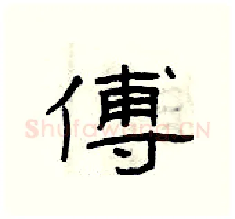 傅硬笔隶书写法,摘自曾庆福硬笔书法字帖