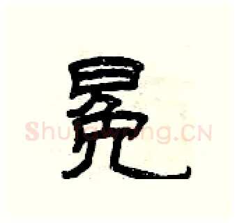 冕硬笔隶书写法,摘自曾庆福硬笔书法字帖