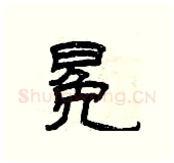 冕硬笔隶书写法,摘自曾庆福硬笔书法字帖