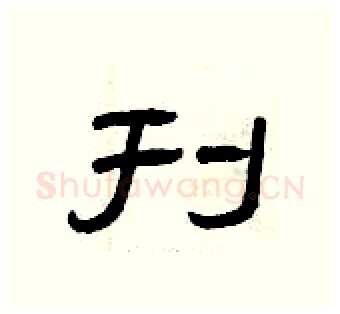 刊硬笔隶书写法,摘自曾庆福硬笔书法字帖