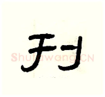 刊硬笔隶书写法,摘自曾庆福硬笔书法字帖