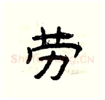 劳硬笔隶书写法,摘自曾庆福硬笔书法字帖