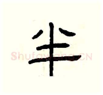 半硬笔隶书写法,摘自曾庆福硬笔书法字帖