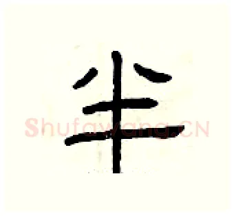 半硬笔隶书写法,摘自曾庆福硬笔书法字帖