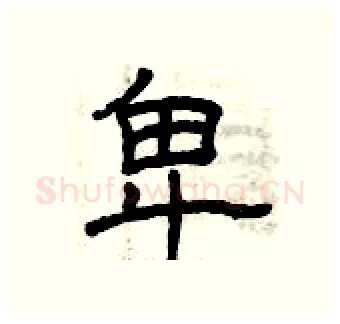 卑硬笔隶书写法,摘自曾庆福硬笔书法字帖