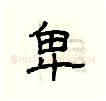 卑硬笔隶书写法,摘自曾庆福硬笔书法字帖