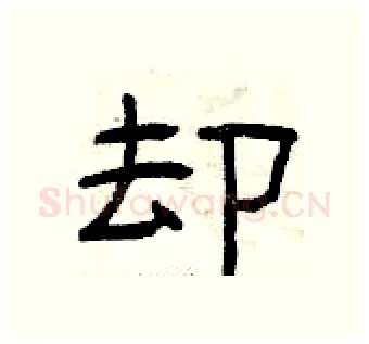 却硬笔隶书写法,摘自曾庆福硬笔书法字帖