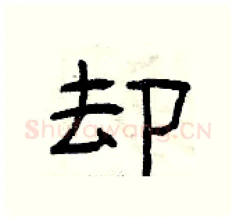 却硬笔隶书写法,摘自曾庆福硬笔书法字帖