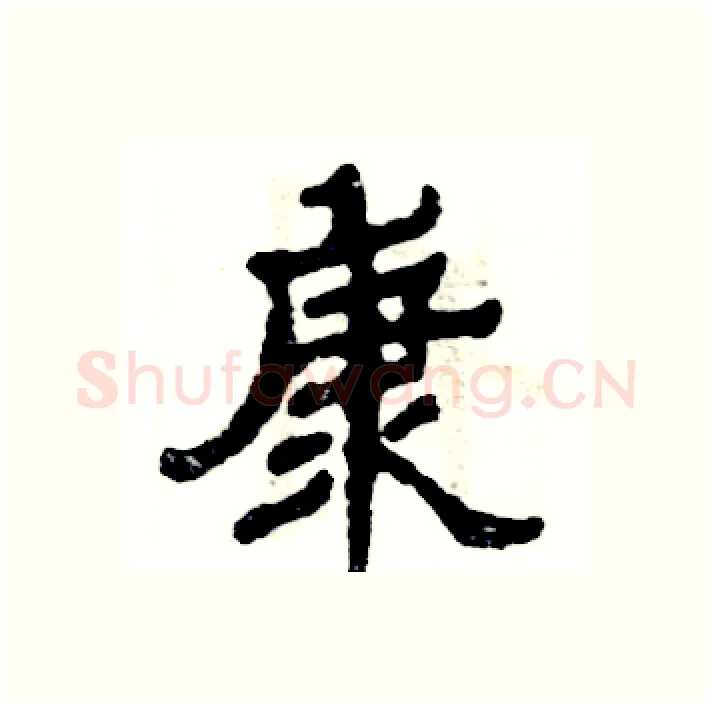 康硬笔隶书写法,摘自张恒成硬笔书法字帖