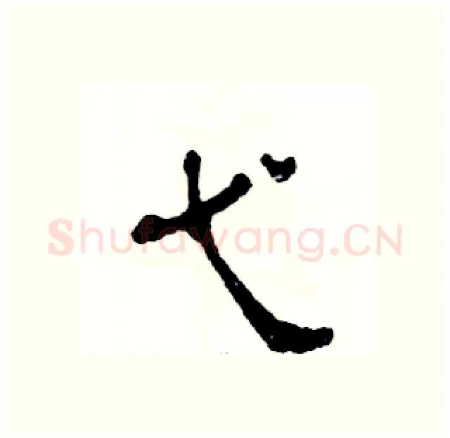 弋硬笔隶书写法,摘自张恒成硬笔书法字帖