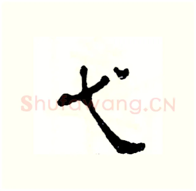 弋硬笔隶书写法,摘自张恒成硬笔书法字帖