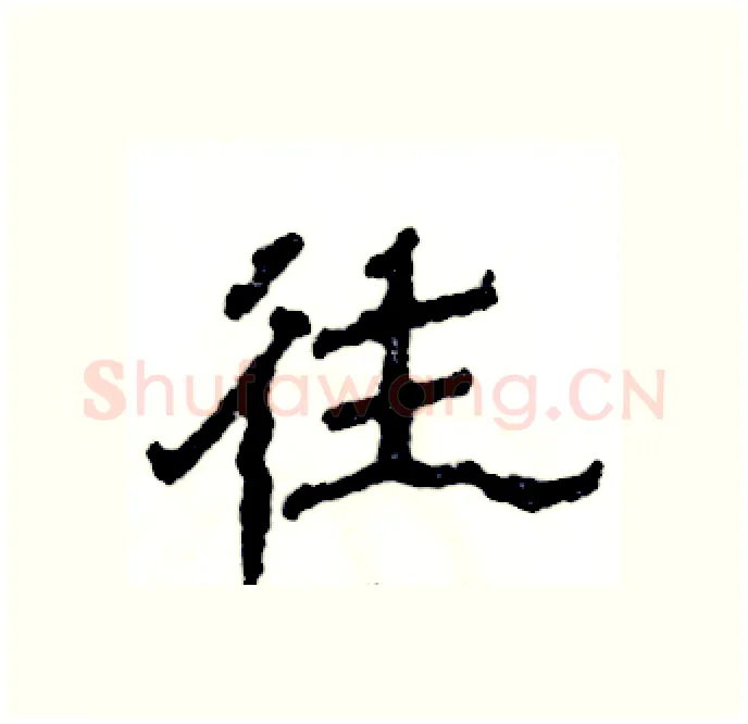 往硬笔隶书写法,摘自张恒成硬笔书法字帖