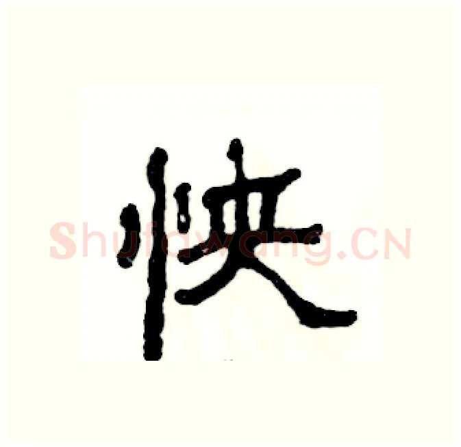 怏硬笔隶书写法,摘自张恒成硬笔书法字帖