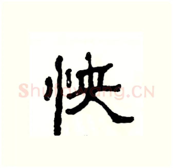 怏硬笔隶书写法,摘自张恒成硬笔书法字帖