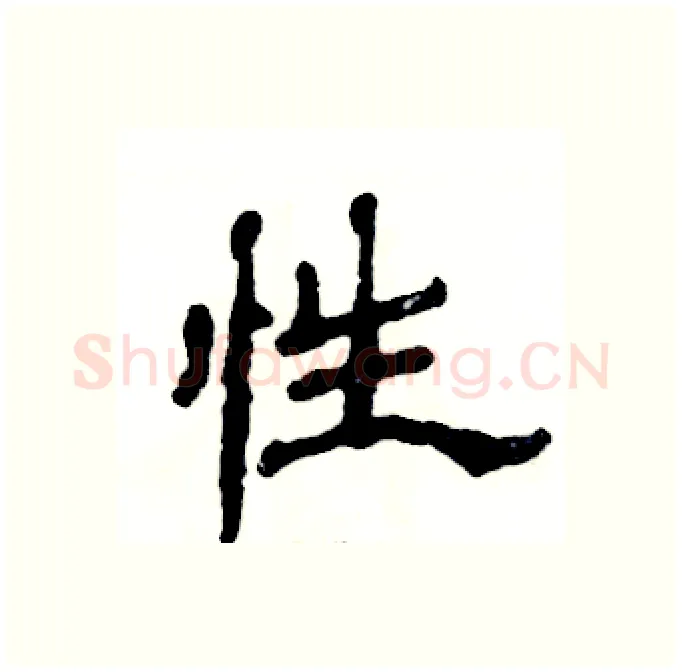性硬笔隶书写法,摘自张恒成硬笔书法字帖