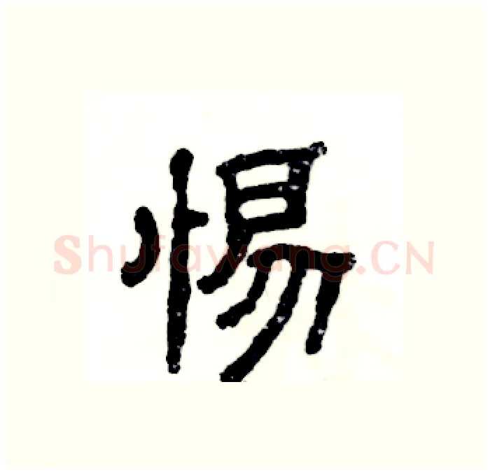 惕硬笔隶书写法,摘自张恒成硬笔书法字帖