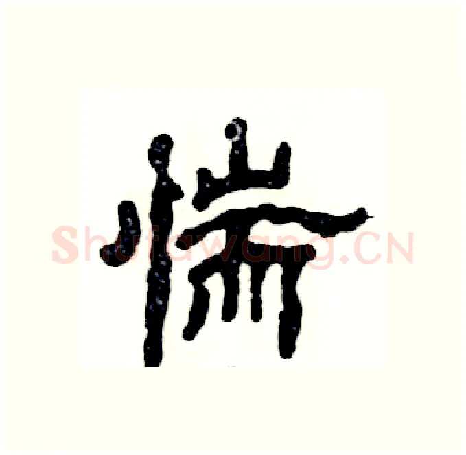 惴硬笔隶书写法,摘自张恒成硬笔书法字帖