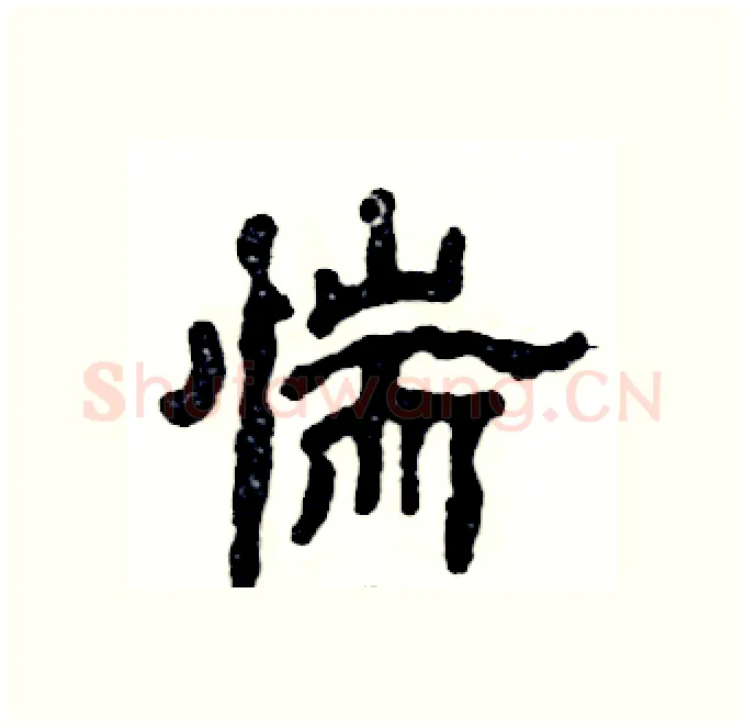 惴硬笔隶书写法,摘自张恒成硬笔书法字帖