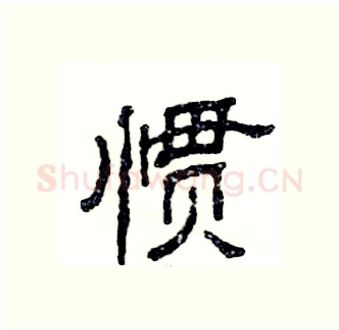 惯硬笔隶书写法,摘自张恒成硬笔书法字帖