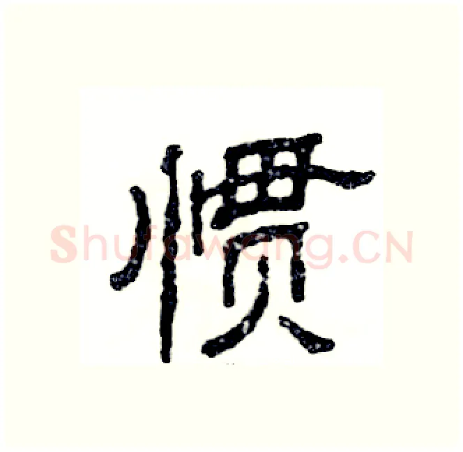 惯硬笔隶书写法,摘自张恒成硬笔书法字帖